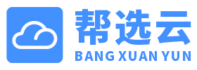 帮选云