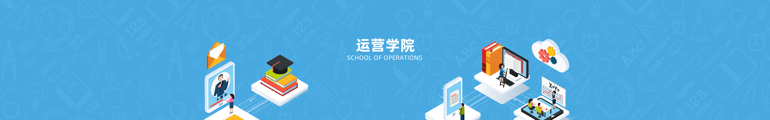 运营学院
